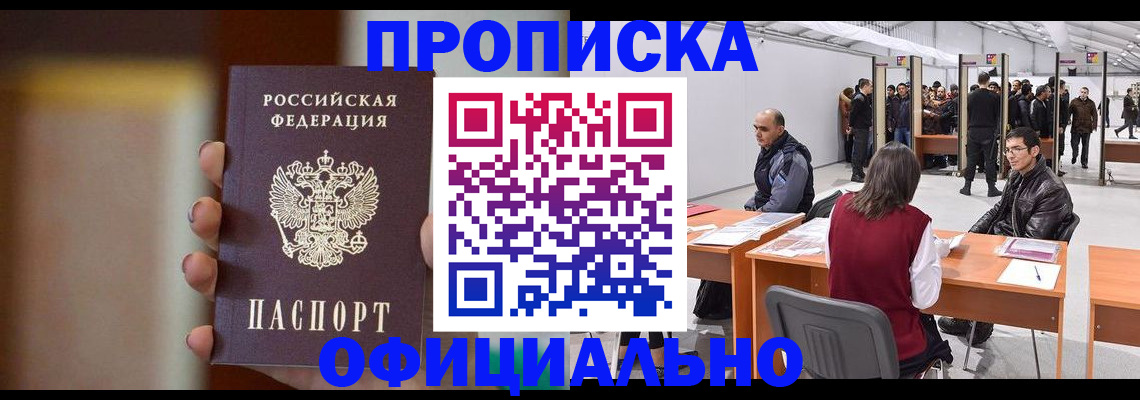 временная регистрация купить в Московской области